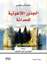 الجذور اللاهوتية للحداثة