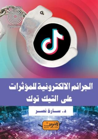 الجرائم الإلكترونية للمؤثرات على التيك توك