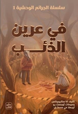 الجرائم الوحشية 1 : في عرين الذئب