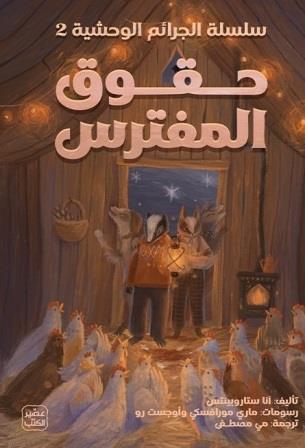 الجرائم الوحشية 2 : حقوق المفترس