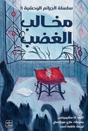 الجرائم الوحشية 3 : مخالب الغضب