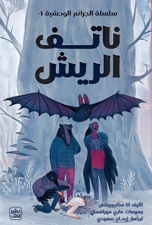 الجرائم الوحشية 4 : ناتف الريش