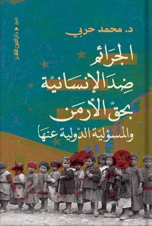 الجرائم ضد الإنسانية بحق الأرمن والمسؤولية الدولية عنها