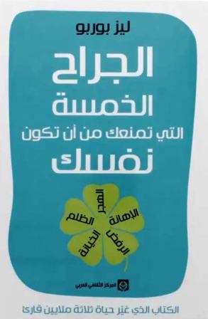 الجراح الخمسة