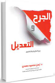 الجرح والتعديل بين النظرية والتطبيق