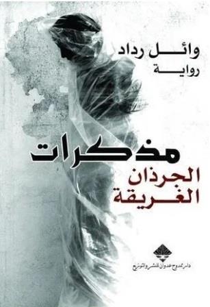 الجرذان الغريقة