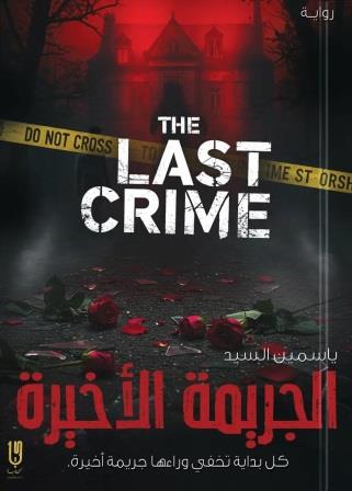 الجريمة الأخيرة