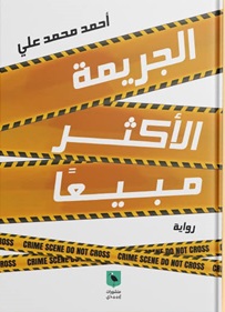 الجريمة الأكثر مبيعا