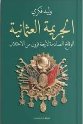 الجريمة العثمانية