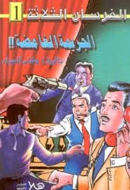 الجريمة الغامضة