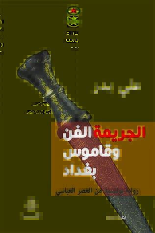الجريمة الفن و قاموس بغداد