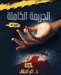 الجريمة الكاملة
