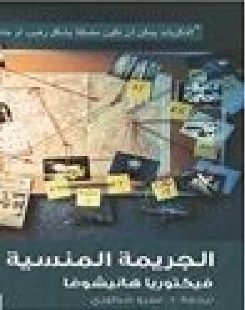 الجريمة المنسية