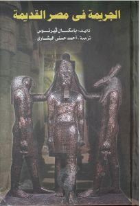 الجريمة فى مصر القديمة