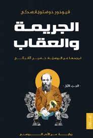 الجريمة و العقاب 1/2