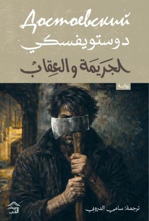 الجريمة والعقاب 1/2