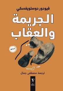 الجريمة والعقاب 1/2