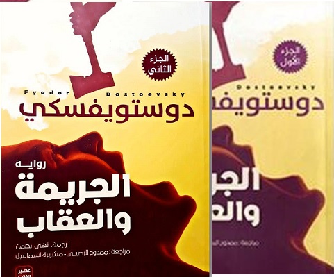 الجريمة والعقاب - طبعة فاخرة 2مجلد