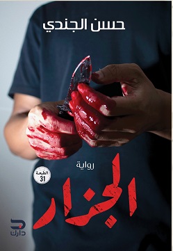 الجزار