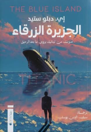 الجزيرة الزرقاء