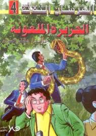 الجزيرة الملعونة