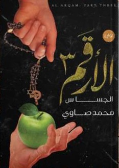 الارقم 3 الجساس