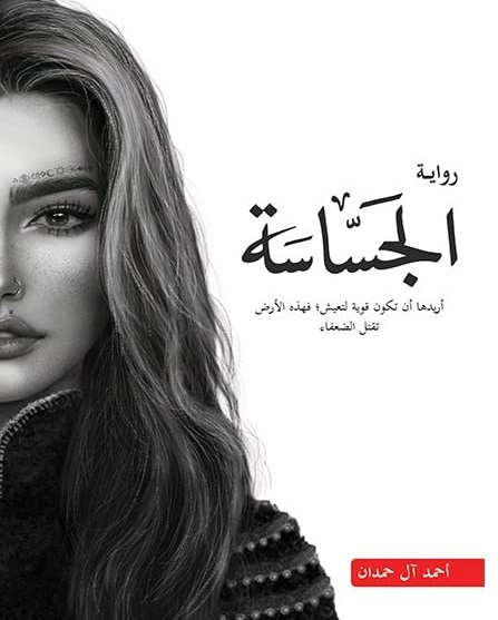 سلسلة ابابيل 2 : الجساسة