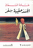 الجسد حقيبة سفر