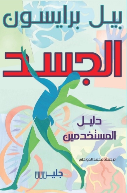 الجسد : دليل المستخدمين