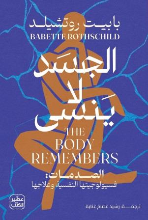 الجسد لا ينسى