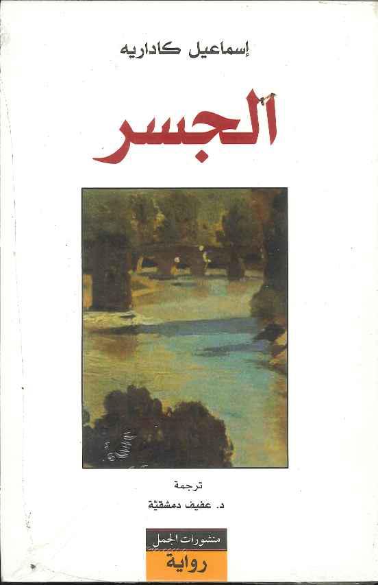 الجسر