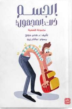 الجسم ذلك المجهول