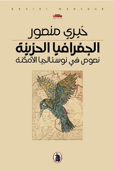 الجغرافيا الحزينة