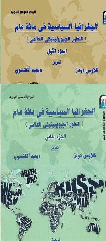 الجغرافيا السياسية في مائة عام 1-2