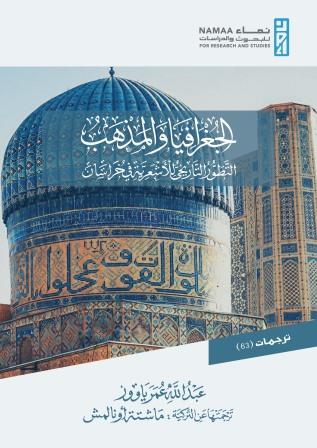 الجغرافيا والمذهب : التطور التاريخي للأشعرية في خراسان