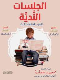 الجلسات الندية