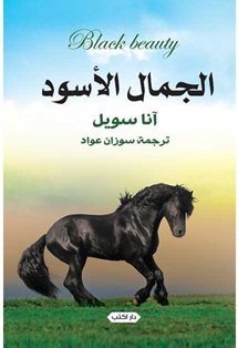 الجمال الاسود