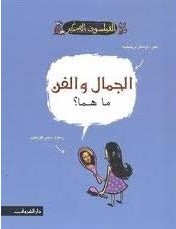 الجمال و الفن ما هما ؟