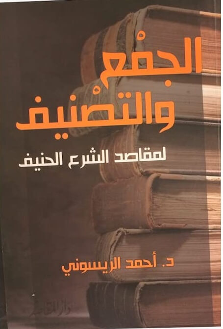 الجمع والتصنيف لمقاصد الشرع الحنيف
