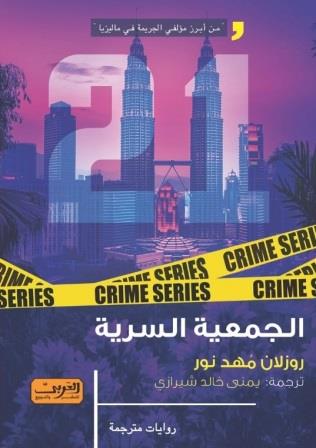 الجمعية السرية