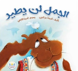 الجمل لن يطير
