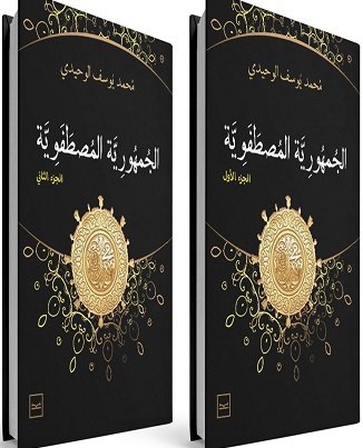 الجمهورية المصطفوية ج1+ج2