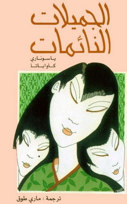 الجميلات النائمات