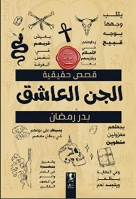 الجن العاشق