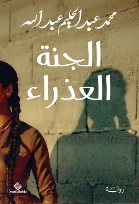 الجنة العذراء