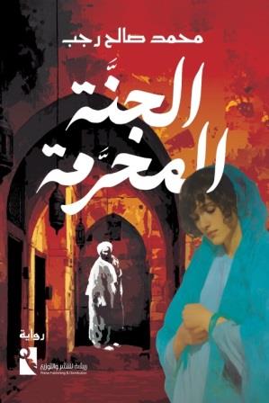 الجنة المحرمة