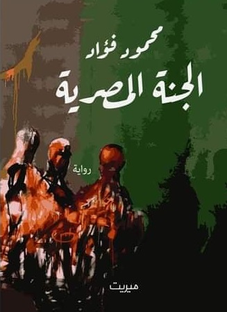 الجنة المصرية