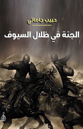 الجنة فى ظلال السيوف