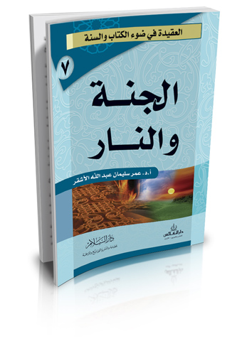 الجنة و النار (سلسلة العقيدة في ضوء الكتاب والسنة)