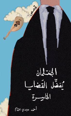 الجنتلمان يفضل القضايا الخاسرة